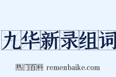 九华新录组词是什么意思的图片
